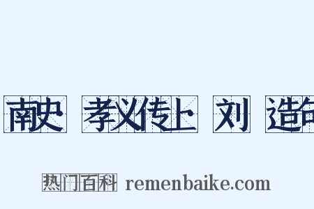 南史·孝义传上·刘沨造句是什么意思的图片
